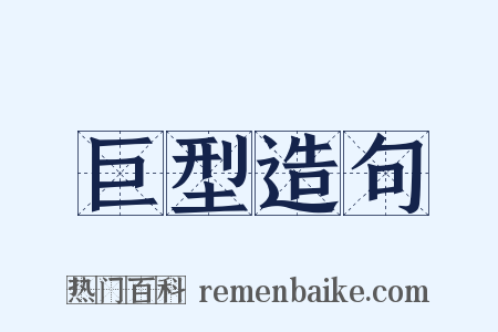 巨型造句是什么意思的图片